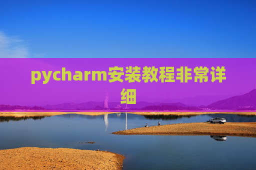 pycharm安装教程非常详细 pycharm安装教程非常详细