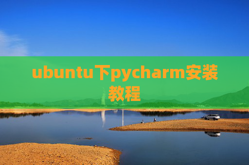 ubuntu下pycharm安装教程