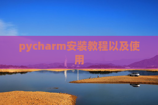 pycharm安装教程以及使用